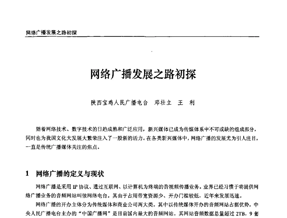 网络广播发展之路初探 - 第九届全国互联网与音视频广播发展研讨会