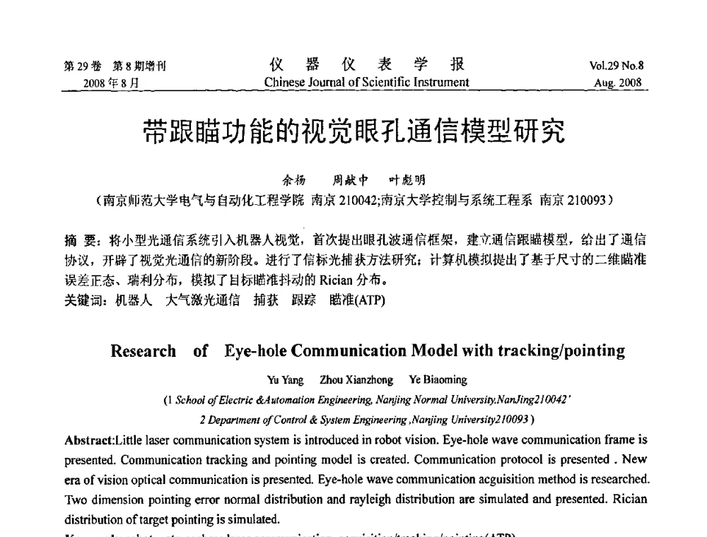 带跟瞄功能的视觉眼孔通信模型研究 - 第三届全国虚拟仪器学术交流大会