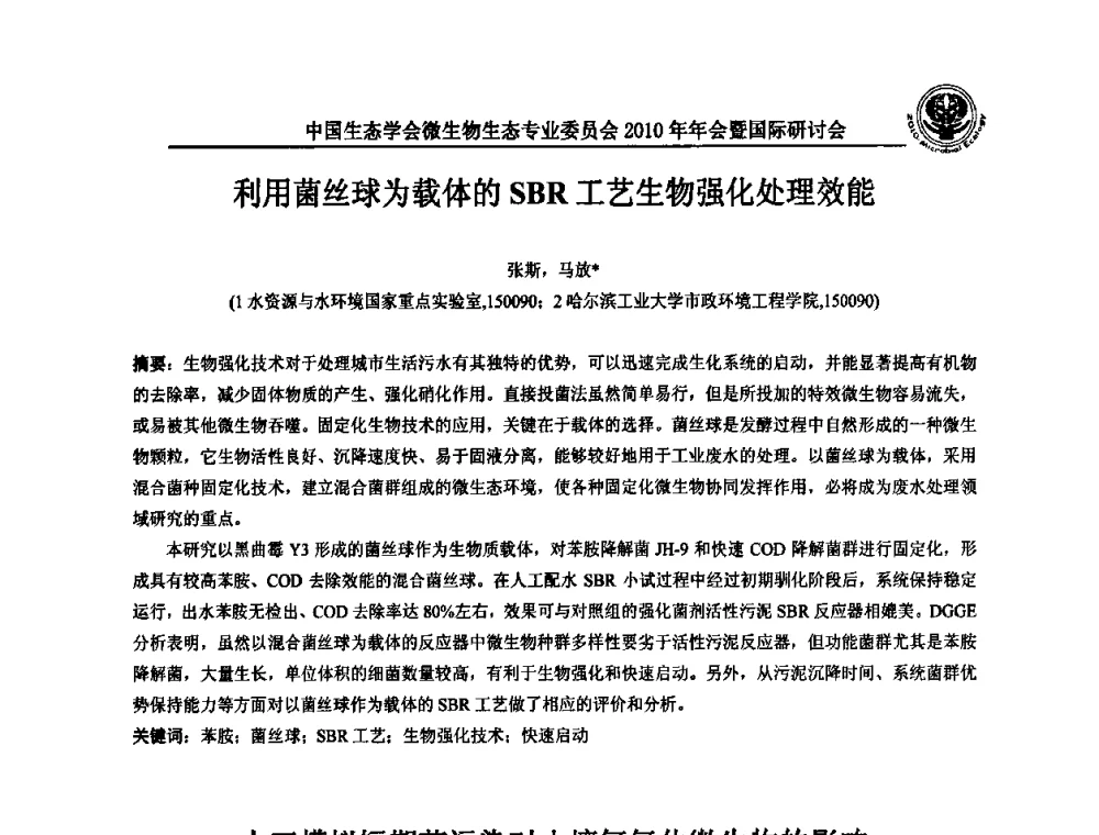 人工模拟短期芘污染对土壤氨氧化微生物的影响 - 中国生态学会微生物生态专业委员会2010年年会暨国际研讨会
