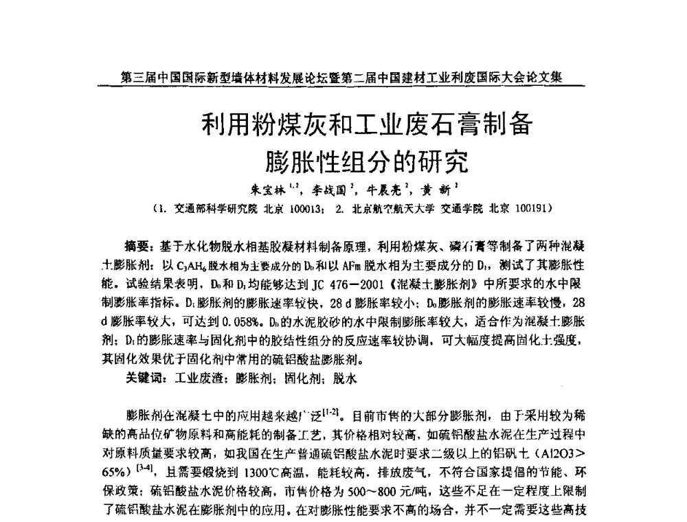 利用粉煤灰和工业废石膏制备膨胀性组分的研究 - 第三届中国国际新型墙体材料发展论坛暨第二届中国建材工业利废国际大会