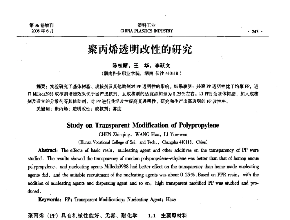 聚丙烯透明改性的研究 - 2008年全国塑料改性及合金工业技术交流会