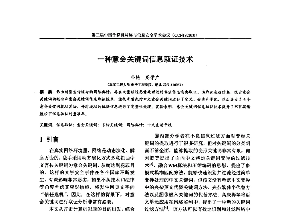一种意会关键词信息取证技术 - 第三届中国计算机网络与信息安全学术会议(CCNIS2010)