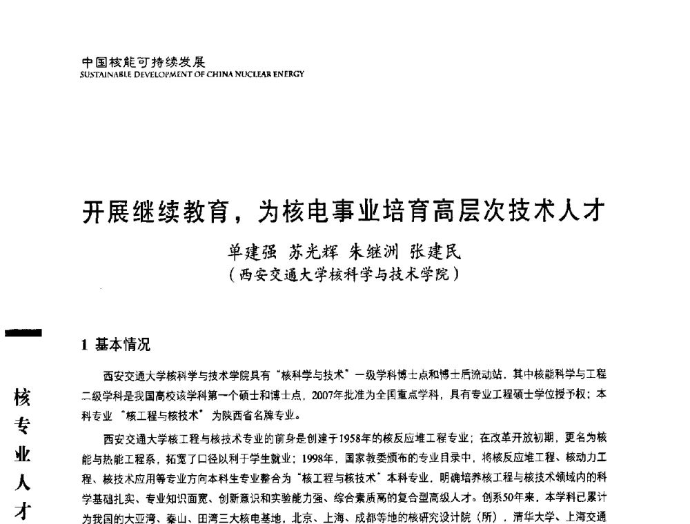 开展继续教育_为核电事业培育高层次技术人才 - 中国核能行业协会2008年中国核能可持续发展论坛