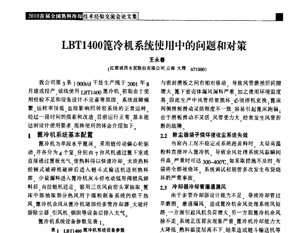 LBT1400篦冷机系统使用中的问题和对策 - 2010首届全国熟料冷却技术经验交流会