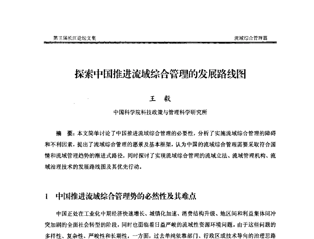 探索中国推进流域综合管理的发展路线图 - 第三届长江论坛