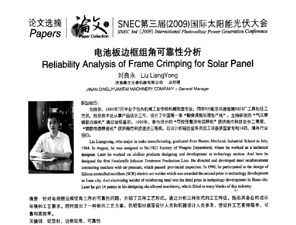 电池板边框组角可靠性分析 - 第三届(2009)国际太阳能光伏大会