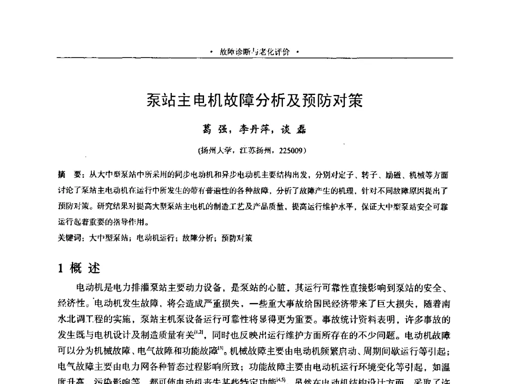 泵站主电机故障分析及预防对策 - 2009全国大型泵站更新改造研讨暨新技术、新产品交流大会
