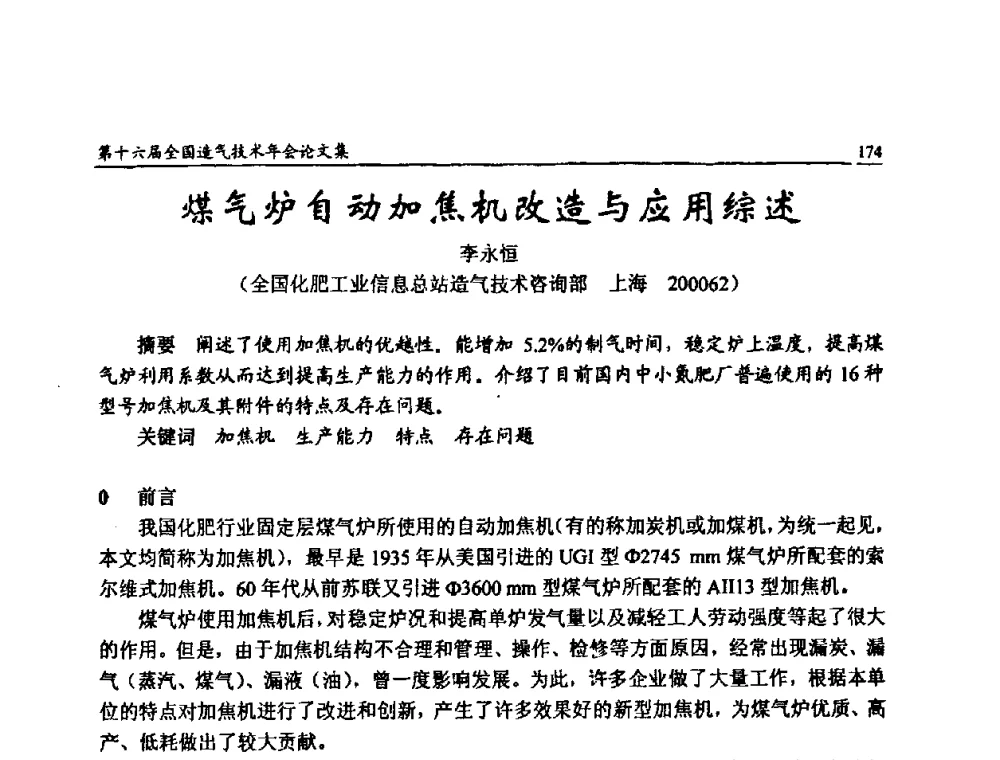 煤气炉自动加焦机改造与应用综述 - 第十六届全国造气技术年会
