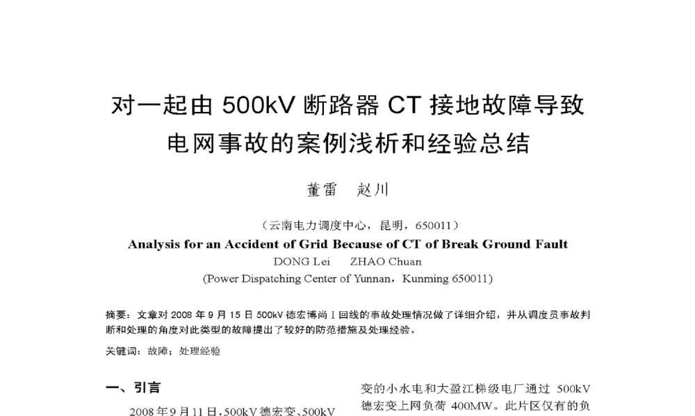 对一起由500kV断路器CT接地故障导致电网事故的案例浅析和经验总结 - 2009年云南电力技术论坛