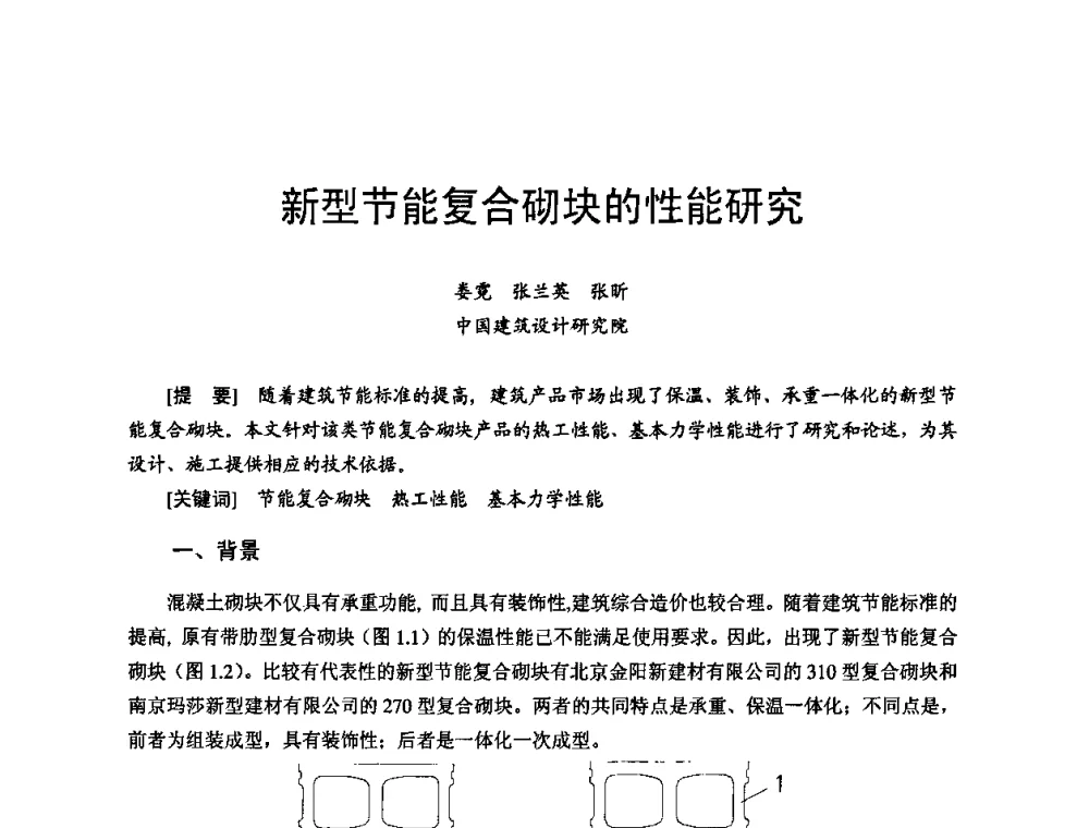 新型节能复合砌块的性能研究 - 首届新型建筑结构体系——节能与结构一体化技术研讨会