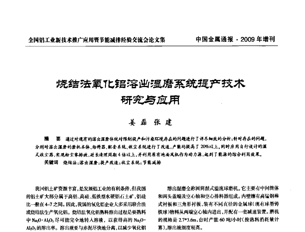 烧结法氧化铝溶出湿磨系统提产技术研究与应用 - 全国铝工业新技术推广暨节能减排经验交流会