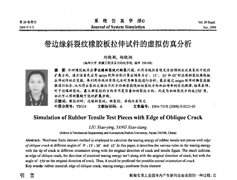 带边缘斜裂纹橡胶板拉伸试件的虚拟仿真分析 - 第八届全国虚拟现实与可视化学术会议(CCVRV08)