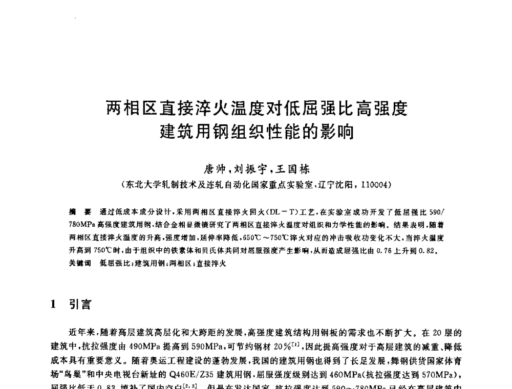 两相区直接淬火温度对低屈强比高强度建筑用钢组织性能的影响 - 2009年全国高品质热轧板带材控轧控冷与在线、离线热处理生产技术交流研讨会
