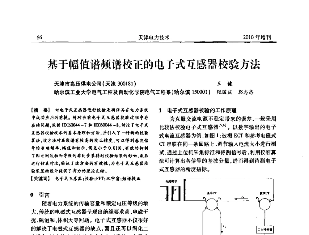 基于幅值谱频谱校正的电子式互感器校验方法 - 天津市电力学会2010年学术年会