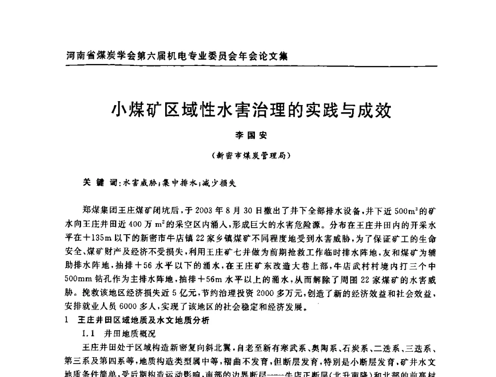 小煤矿区域性水害治理的实践与成效 - 河南省煤炭学会第六届机电专业委员会年会