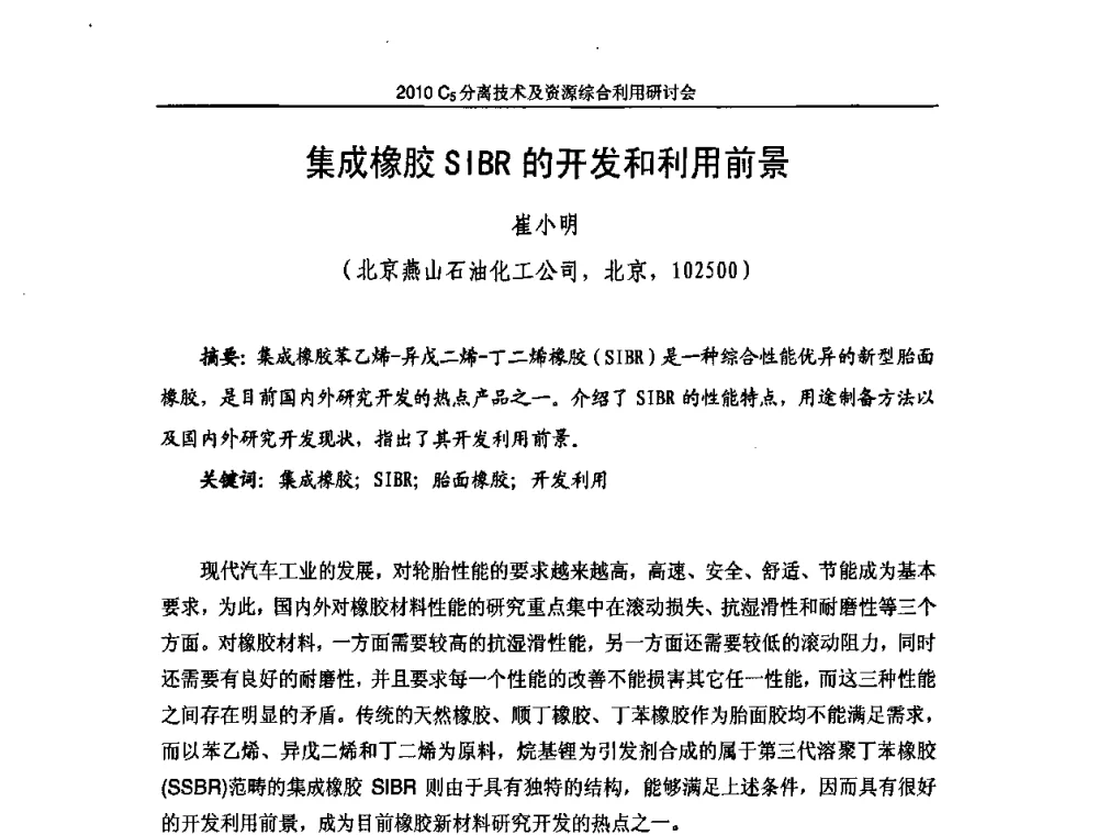 集成橡胶SIBR的开发和利用前景 - 2010年C5分离技术及资源综合利用研讨会
