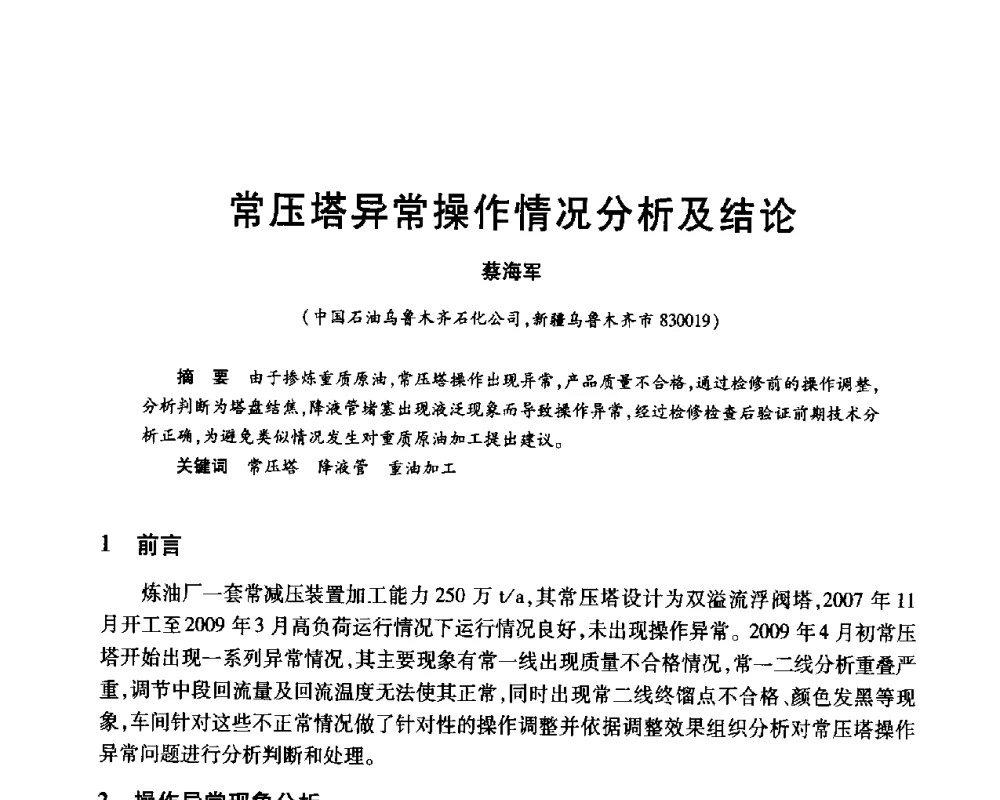 常压塔异常操作情况分析及结论 - 2010年中国石油化工信息学会石油炼制分会北方组年会