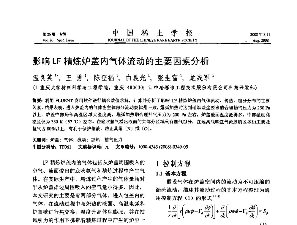 影响LF精炼炉盖内气体流动的主要因素分析 - 2008年全国冶金物理化学学术会议