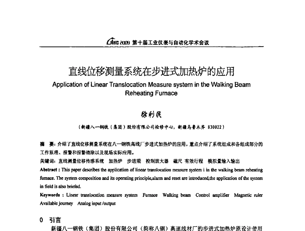 直线位移测量系统在步进式加热炉的应用 - 第十届工业仪表与自动化学术会议
