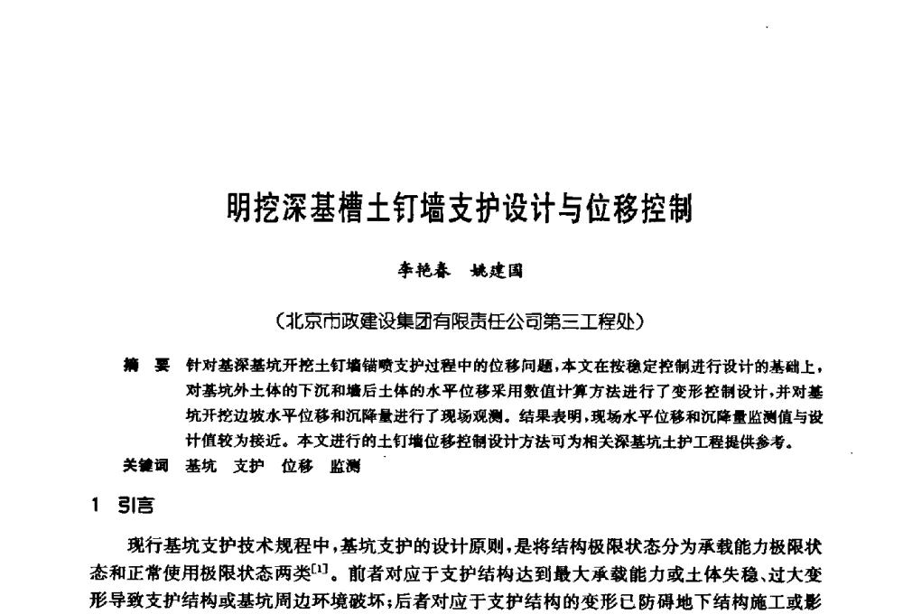 明挖深基槽土钉墙支护设计与位移控制 - 第十七次全国岩土锚固学术研讨会