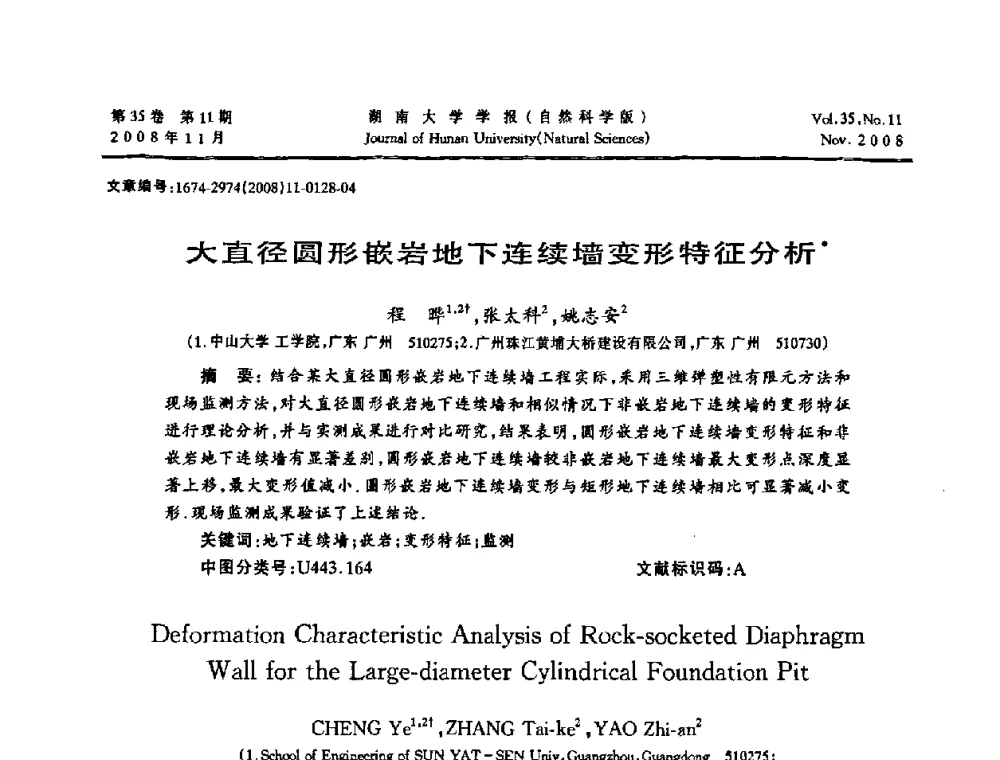 大直径圆形嵌岩地下连续墙变形特征分析 - 第二届全国环境岩土工程与土工合成材料学术大会