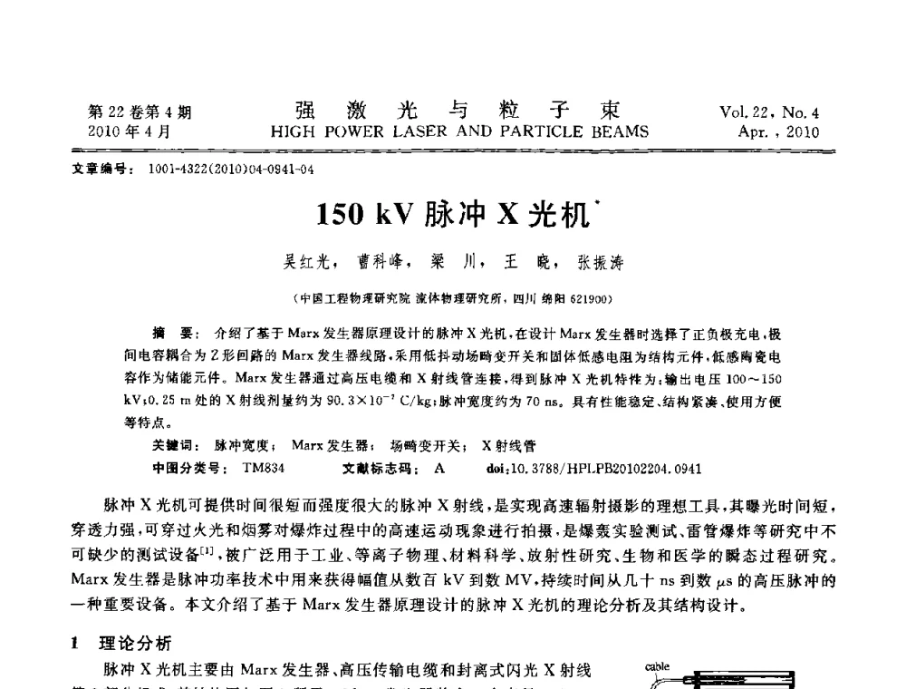 150 kV脉冲X光机 - 首届全国脉冲功率会议