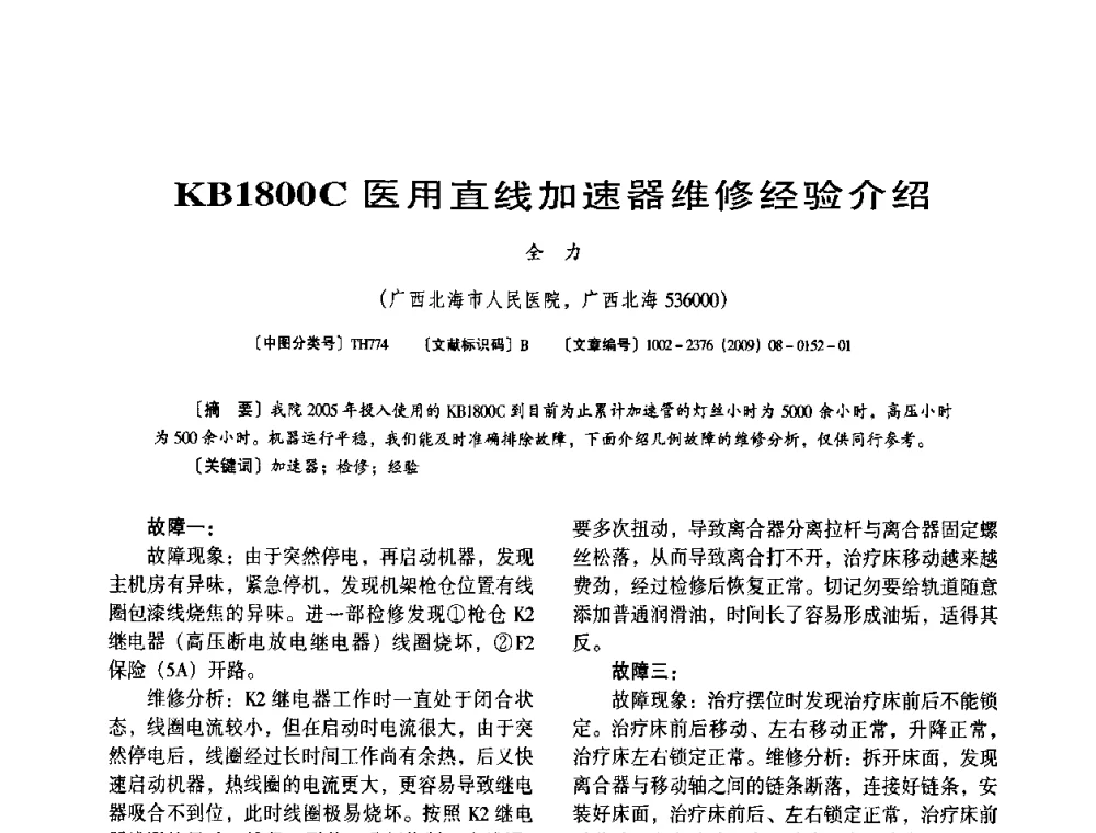 KB1800 C医用直线加速器维修经验介绍 - 第八届全国医用加速器会议