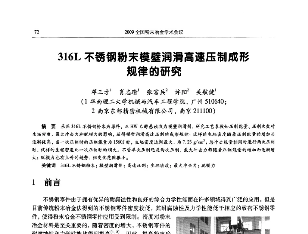 316L不锈钢粉末模壁润滑高速压制成形规律的研究 - 2009全国粉末冶金学术会议