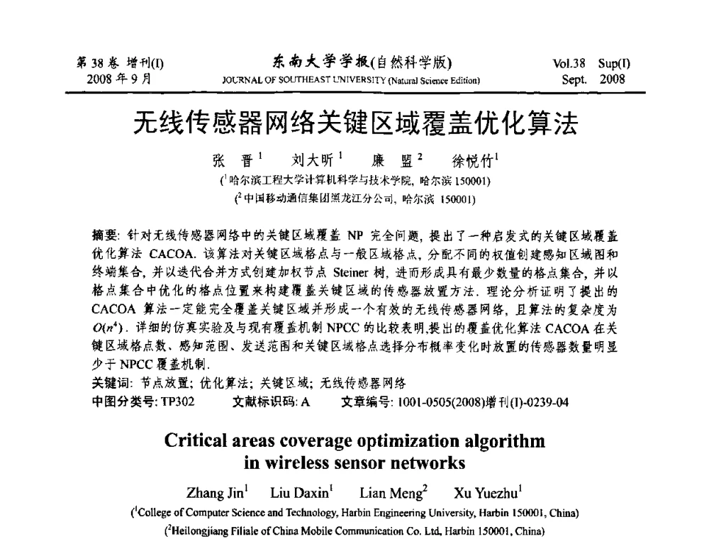 无线传感器网络关键区域覆盖优化算法 - 第十六届全国网络与数据通信学术会议(NDCC2008)