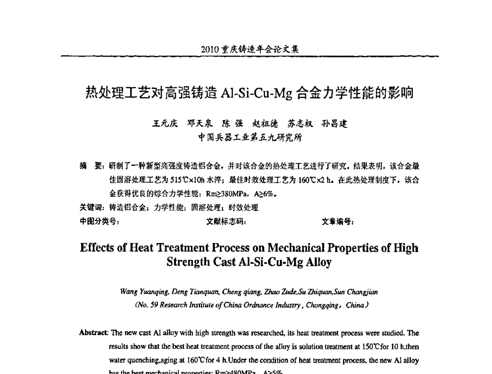 热处理工艺对高强铸造Al-Si-Cu-Mg合金力学性能的影响 - 2010重庆市铸造年会