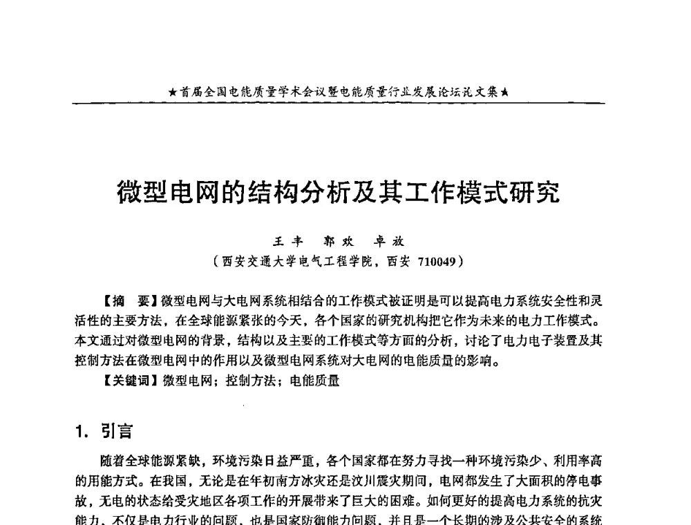 微型电网的结构分析及其工作模式研究 - 首届全国电能质量学术会议暨电能质量行业发展论坛