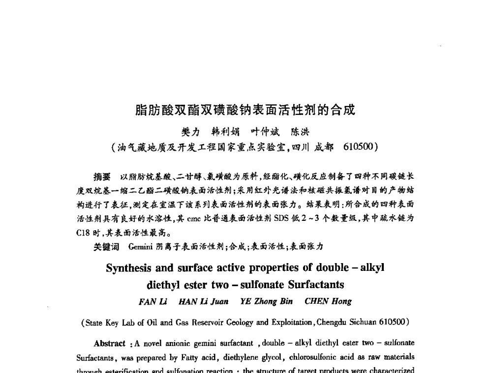 脂肪酸双酯双磺酸钠表面活性剂的合成 - 2009中国油田化学品发展研讨会(第23次全国工业表面活性剂发展研讨会)