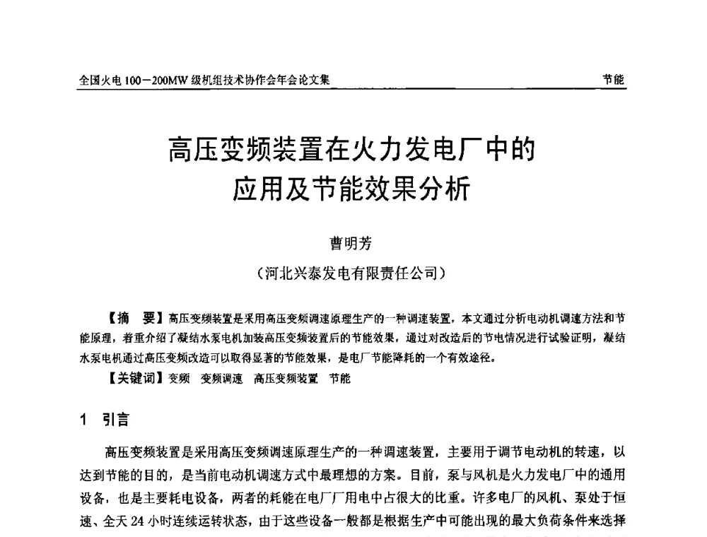 高压变频装置在火力发电厂中的应用及节能效果分析 - 全国火电100-200MW级机组技术协作会年会