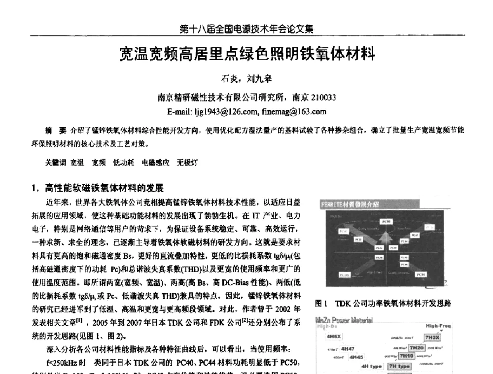 宽温宽频高居里点绿色照明铁氧体材料 - 中国电源学会第18届全国电源技术年会