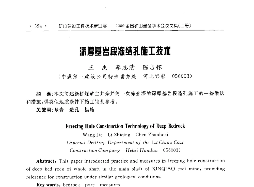 深厚基岩段冻结孔施工技术 - 2009全国矿山建设学术会议