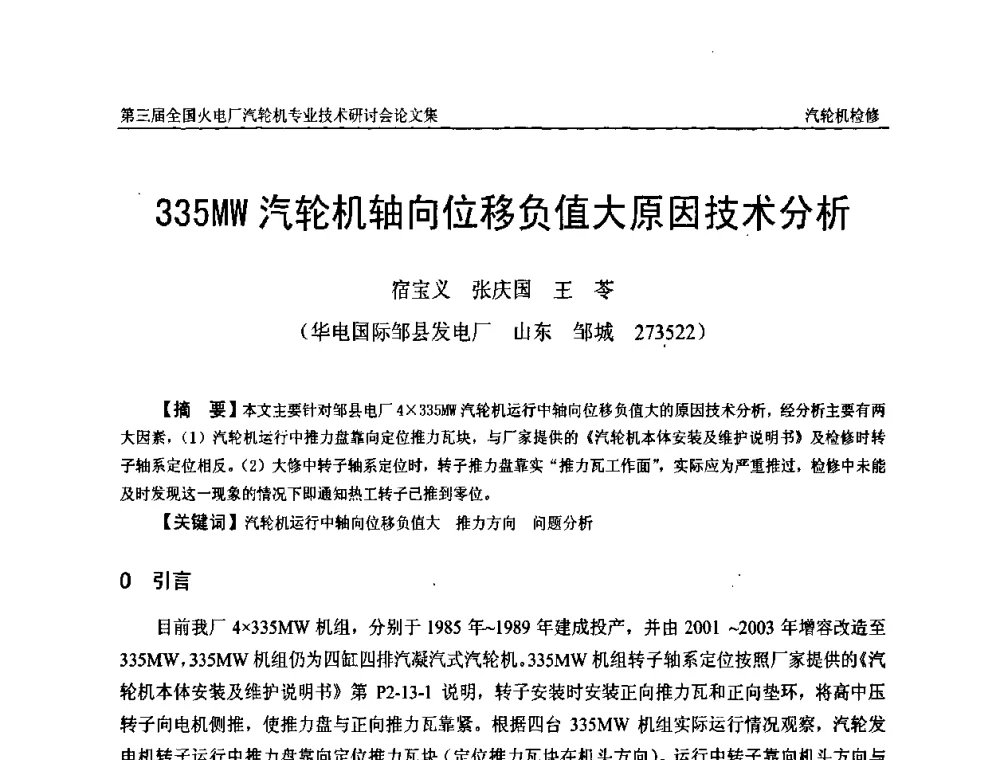 335MW汽轮机轴向位移负值大原因技术分析 - 第三届全国火电厂汽轮机专业技术研讨会