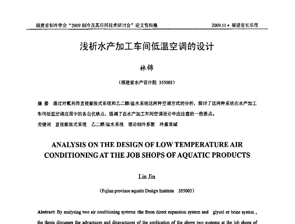 浅析水产加工车间低温空调的设计 - 福建省制冷学会2009年制冷及其应用技术研讨会