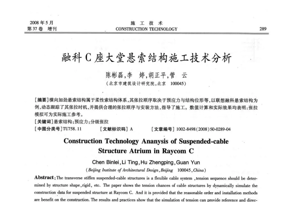 融科C座大堂悬索结构施工技术分析 - 第二届全国钢结构施工技术交流会