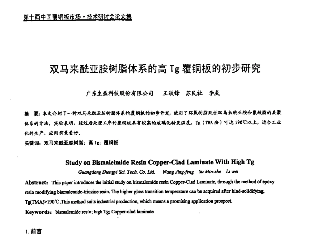 双马来酰亚胺树脂体系的高Tg覆铜板的初步研究 - 第十届中国覆铜板市场·技术研讨会