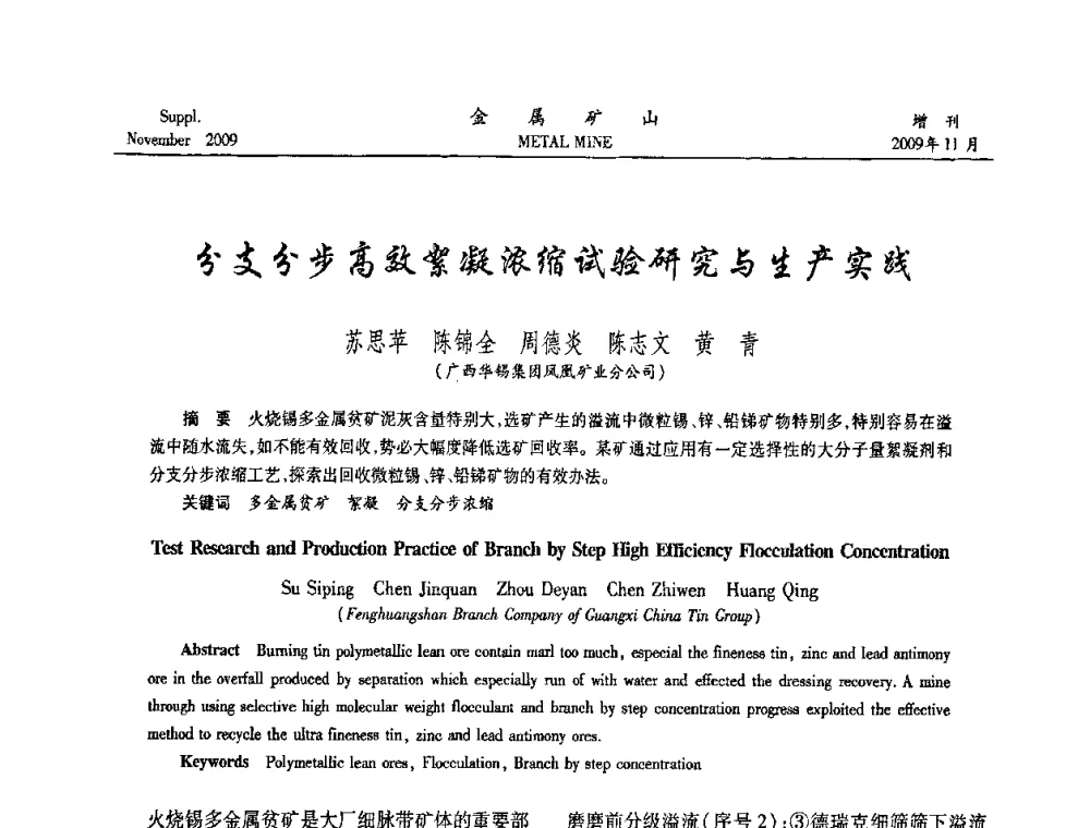 分支分步高效絮凝浓缩试验研究与生产实践 - 2009年金属矿产资源高效选冶加工利用和节能减排技术及设备学术研讨会