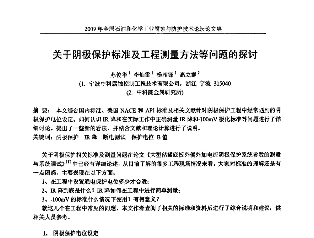 关于阴极保护标准及工程测量方法等问题的探讨 - 2009年全国石油和化学工业腐蚀与防护技术论坛