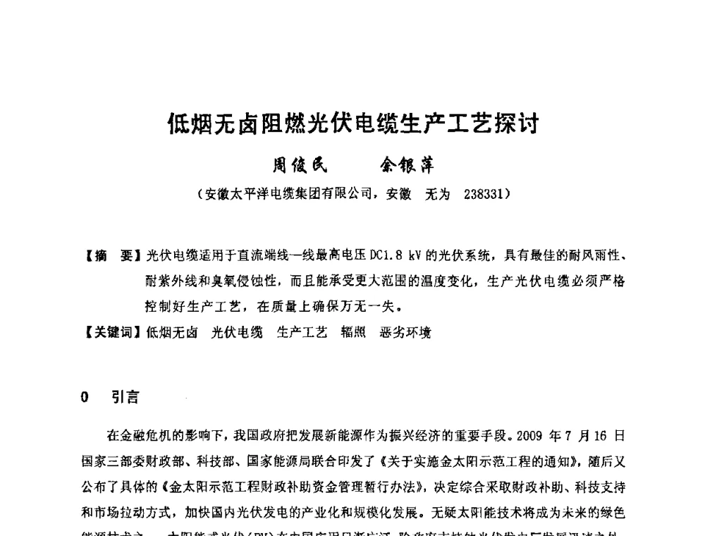 低烟无卤阻燃光伏电缆生产工艺探讨 - 中国电工技术学会电线电缆专业委员会2010学术年会