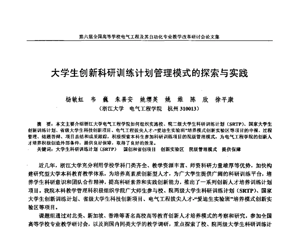 大学生创新科研训练计划管理模式的探索与实践 - 第六届全国高等学校电气工程及其自动化专业教学改革研讨会