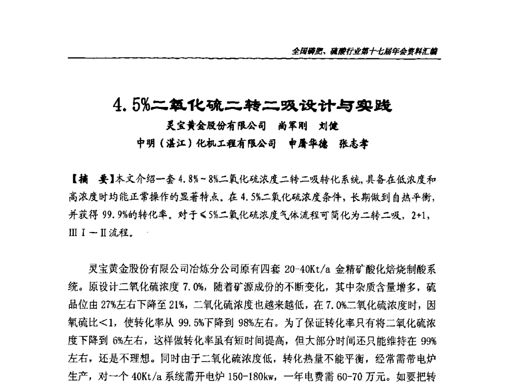 4.5[_]二氧化硫二转二吸设计与实践 - 全国磷肥、硫酸行业第十七届年会