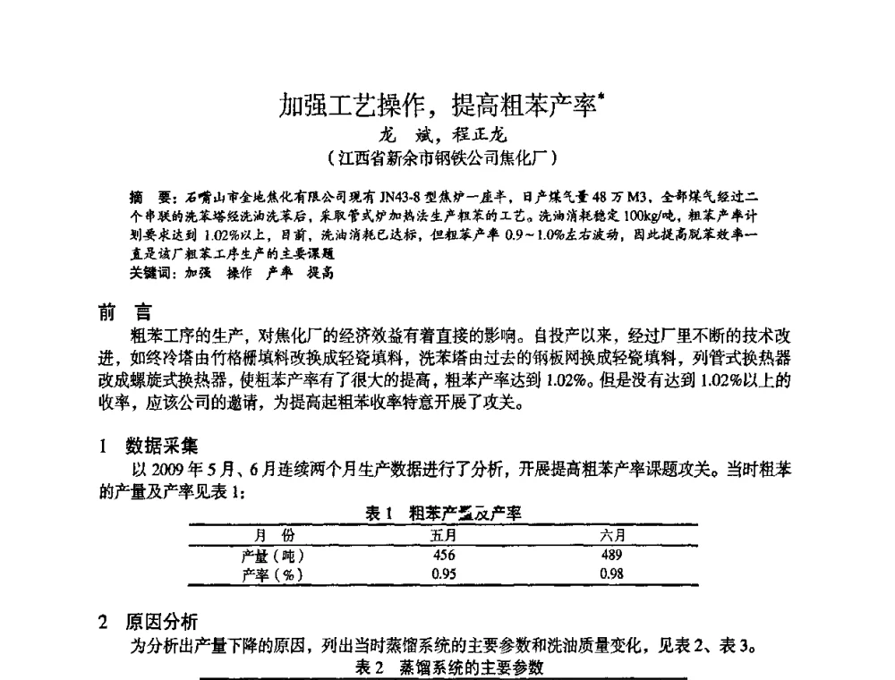 加强工艺操作_提高粗苯产率 - 苏、鲁、皖、赣、冀五省金属学会第十五届焦化学术年会