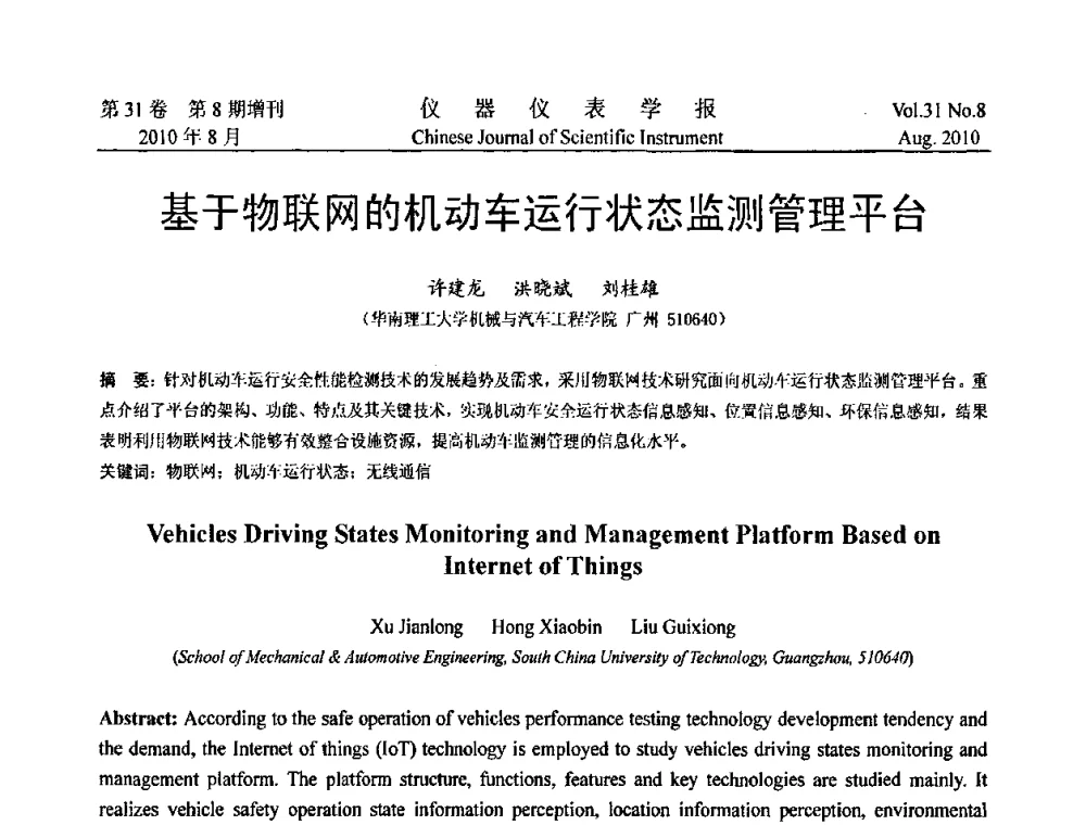 基于物联网的机动车运行状态监测管理平台 - 中国仪器仪表学会2010年学术产业大会