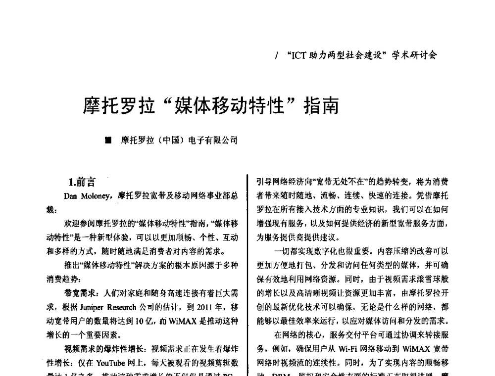 摩托罗拉媒体移动特性指南 - 2008年“ICT助力两型社会建设”学术研讨会
