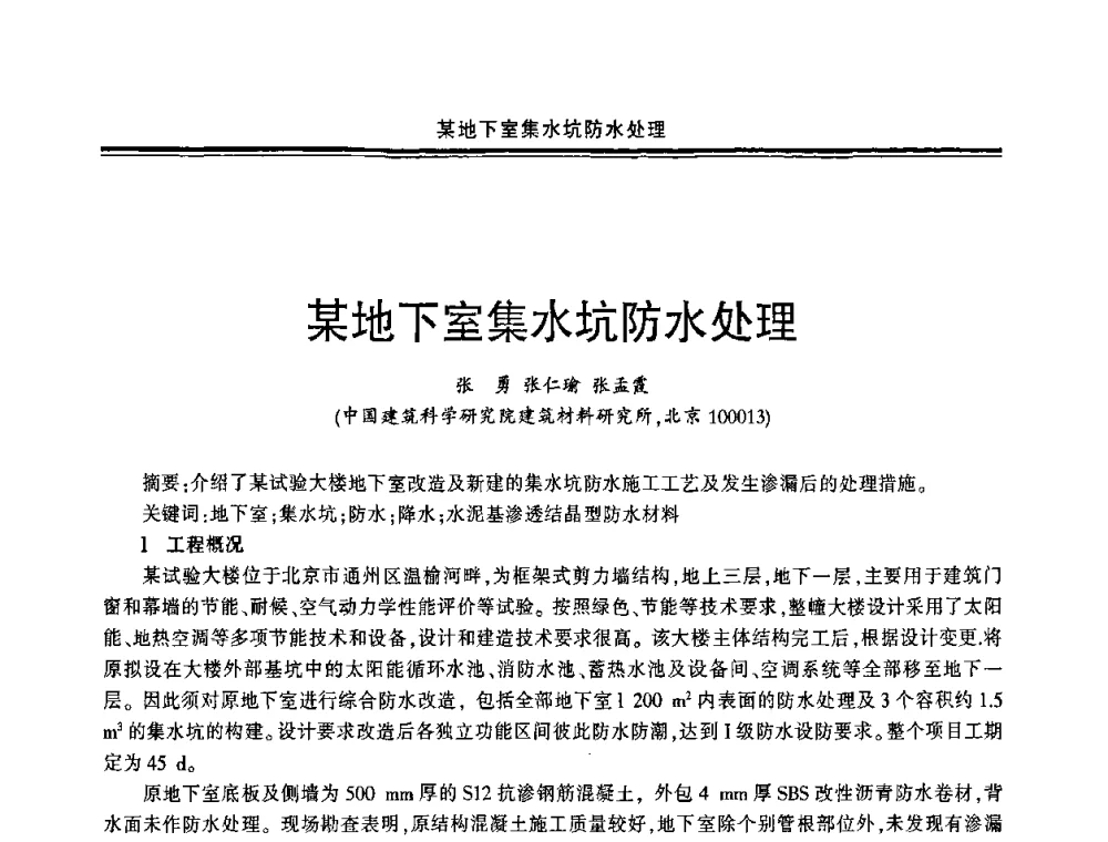 某地下室集水坑防水处理 - 中国·上海第三届建筑防水材料及工程技术研讨会
