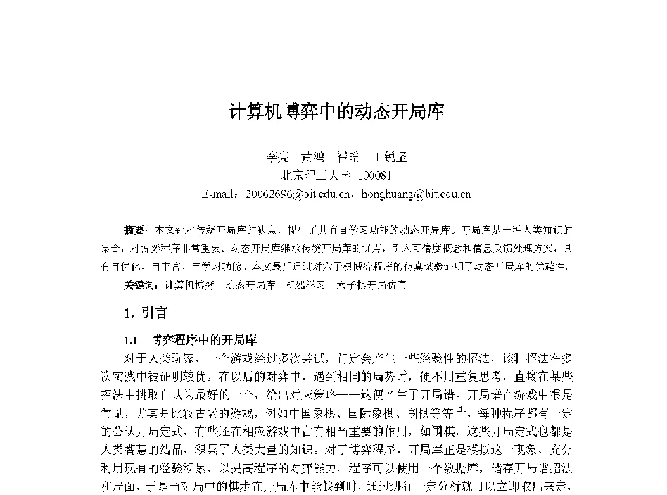 计算机博弈中的动态开局库 - 中国人工智能学会第十三届学术年会