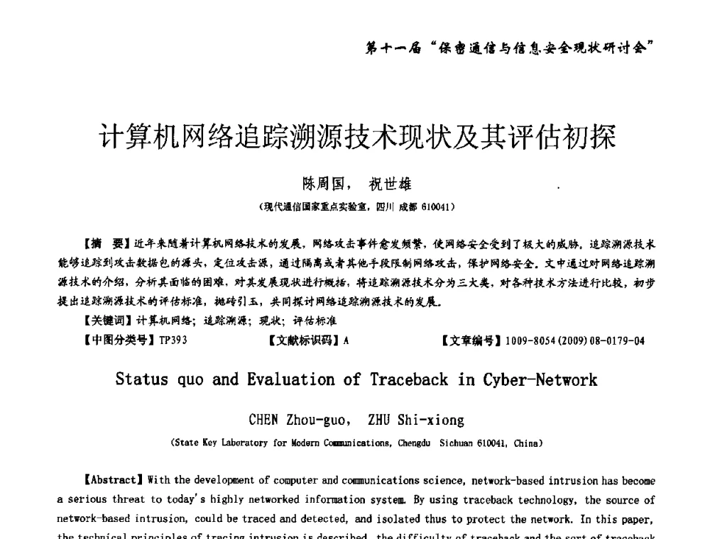 计算机网络追踪溯源技术现状及其评估初探 - 第十一届保密通信与信息安全现状研讨会